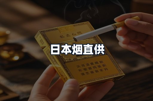 日本烟直供